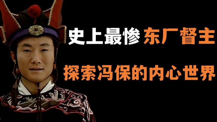 Đại Minh Vương Triều 07: Một Đô Chỉ Huy Đông Xưởng thấp hèn, khám phá thế giới nội tâm của Phùng Bảo