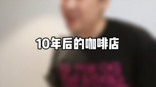 10年后的咖啡店