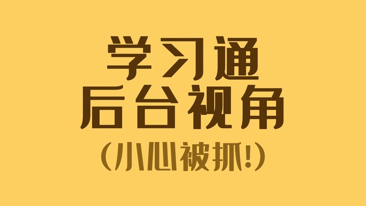 Dễ bị phát hiện sao? Trong hệ thống quản trị của Học Tập Thông có thể xem được những gì?