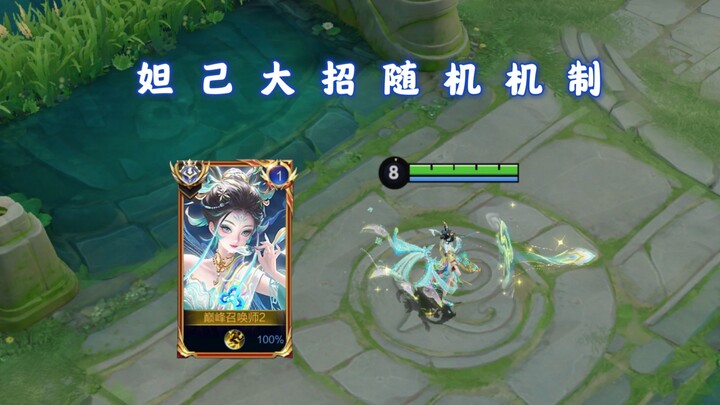 Why does Daji’s ultimate split or only target a single enemy? Does Yang Jian’s kill not reset its co