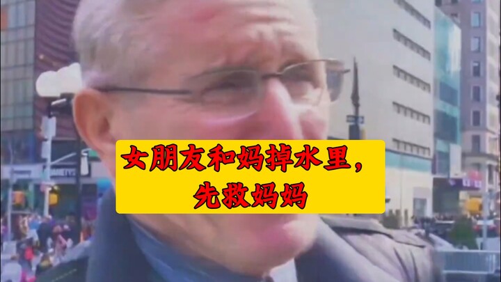 女朋友和妈掉水里，先救妈妈