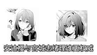 [安达vs宫城]谁更权威？（不要打死我TvT）