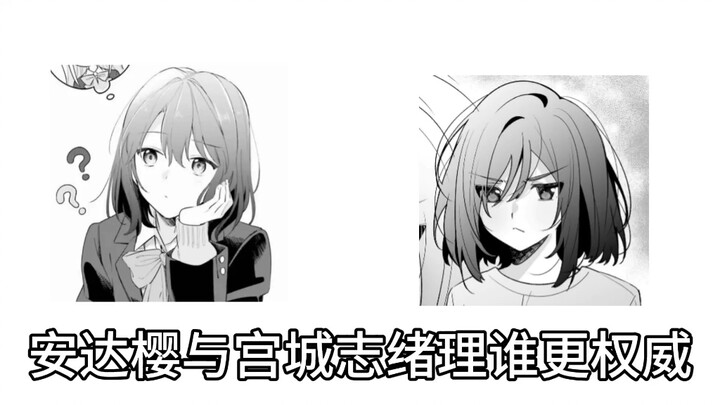 [安达vs宫城]谁更权威？（不要打死我TvT）