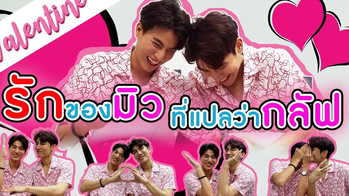 คำว่า Love สะกดยังไง Mew ใช่มั้ย หรือ Gulf