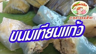 "ขนมเทียนแก้วไส้เค็ม" ทําง่ายนิดเดียว สอนทําขนม ใครๆก็ทําได้ /by น้องแจ่มใส