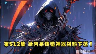第512集 给阿呆铸造神器材料下落！