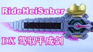 Hey Kamen Riders！假面骑士Zi-O 时王 DX 驾驭平成剑 RideHeiSaber【味增的把玩时刻】