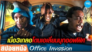 เมื่อ3เกลอ..เจอเอเลี่ยนมาป่วนออฟฟิศ! #สปอยหนัง Office Invasion