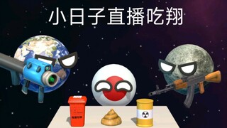 星球动画之小日子直播吃翔