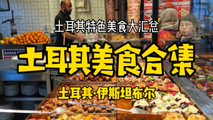 [Turkey · Istanbul] A Comprehensive Guide to Turkey’s Signature Dishes