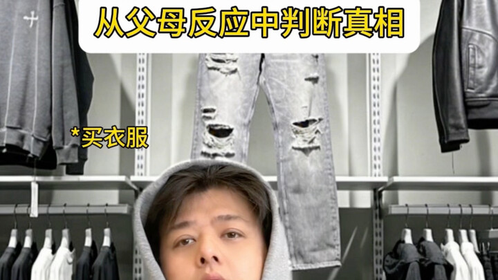 ตัดสินความจริงจากปฏิกิริยาของพ่อแม่