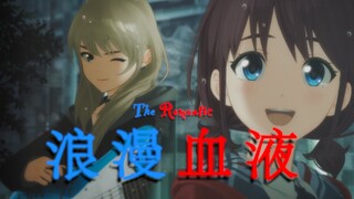 【GBC/MAD/浪漫血液】每一秒，她都在微小地「死去」
