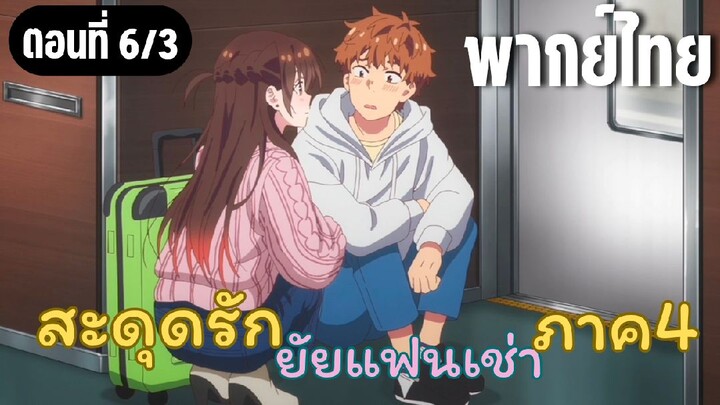 สะดุดรักยัยแฟนเช่า ภาค4 [พากย์ไทย] มาฝ่าฟันไปด้วยกันเถอะนะ