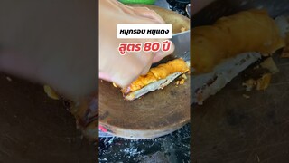 สูตร80ปี ร้านดังหมูกรอบ หมูแดง ศิริราช-วังหลัง