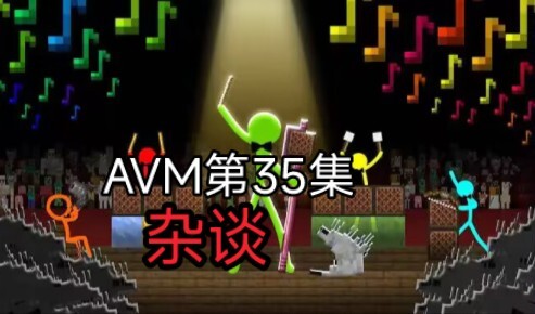 AVM第35集埋藏的细节有多少？