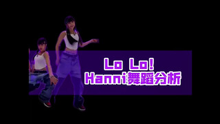 【Hanni】On Van Yuxin's Hip-Hop Style | 'Lo Lo!' NewJeans Hanni & Haerin Duo Dance - Hanni Dance Analy