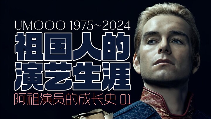 祖国人的梦想是当警察？祖国人演员安东尼·斯塔尔作品全盘点（上）【阿祖是怎样炼成的?】
