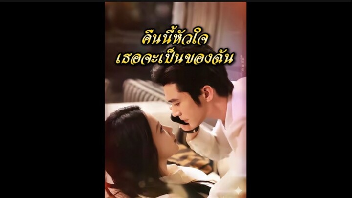 คืนนี้หัวใจเธอเป็นของฉัน