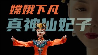舞剧《红楼梦》| 美天仙还要比她丑，嫦娥见她也害羞