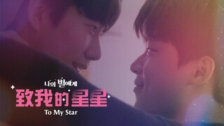 To My Star 2: Our Untold Stories - Episode 5 ( Eng Sub )