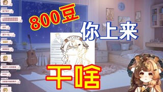 你就800豆你上来干啥来了？！？！