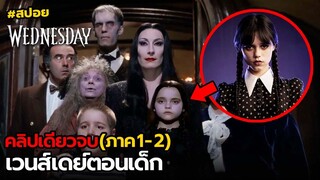 สปอย Wednesday(ตอนเด็ก) | รวม ภาค1-2(คลิปเดียวจบ)