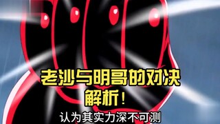 海贼王迷必看：老沙与明哥的对决解析！