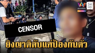 จับตัวหลานโหดจ่อยิงญาติดับคาวงข้าว ฆาตกรโฮกราบแม่ลั่นแค่ป้องกันตัว | ข่าวเย็นอมรินทร์ | 04 ธ.ค. 67