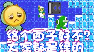 【超级小桀】大家都是绿颜色的 给个面子大哥