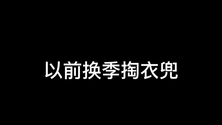 以前换季掏衣兜是寻宝，现在……算了，好心酸…