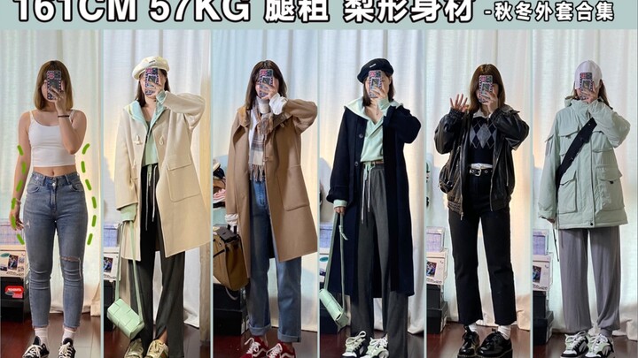 161cm, 57kg, thick legs—pear-shaped girl | The weather’s cooling down—autumn/winter wool coats and d