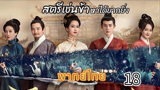 18 สตรีเช่นข้าหาได้ยากยิ่ง