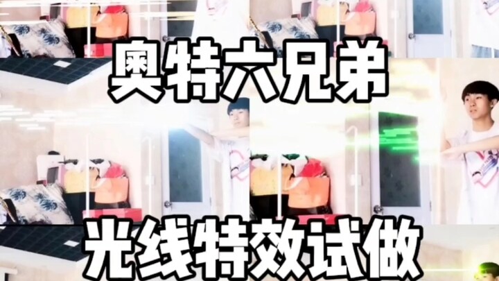[奥特六兄弟/光线特效试做]这次会了几个特效