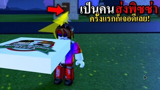 เป็นคนส่งพิซซ่าครั้งแรก ก็เจอดีเลย! Roblox