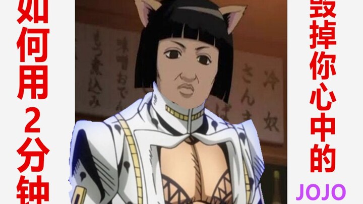 How to destroy the JOJO in your heart in 2 minutes (12)