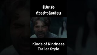 สัปเหร่อ THE UNDERTAKER - (KINDS OF KINDNESS Trailer Style) x รีวิวเหลือๆ