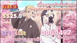 [อนิเมะ]👩🏻‍❤️‍👨🏼นารูโตะชิปปุเด็น🍥ตอนที่497xนารูโตะจะแต่งงานแล้วววx