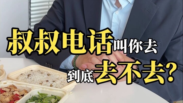 ลุงโทรมาชวนไป สรุปควรไปดีไหมนะ?