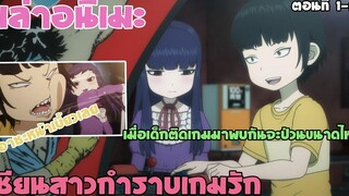 เมื่อเด็กติดเกมมาพบกันจะป่วนขนาดไหน เล่าเนื้อเรื่อง เซียนสาวกำราบเกมรัก ตอนที่ 1-2