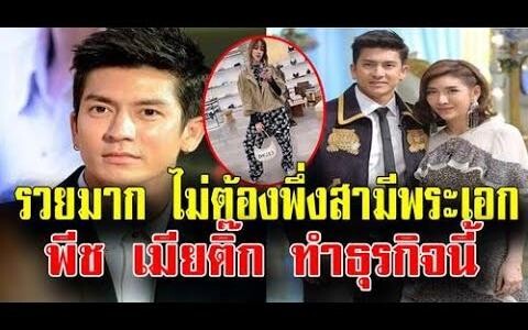 เปิดธุรกิจ พีช สิตมน รวยมากไม่ต้องพึ่งสามี / ข่าวล่าสุดดารา