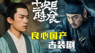 [Pianpian] ละครอิงประวัติศาสตร์สุดเข้มข้นเรื่อง “วันวานอันยาวนานที่สุดในฉางอัน” เรื่องราว 24 ชั่วโมง