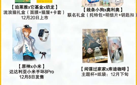 12月联动汇总，奶茶你喝撑了吗！间谍过家家Loopy恋与制作人剑网3原神线条小狗