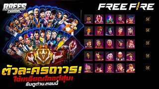 Free Fire สอนรับตัวละครฟรี🎉(โครโน่+สกายเลอร์+ลิง+alok)✅ได้จริง100% ✅ปี2022✅ [FFCTH]