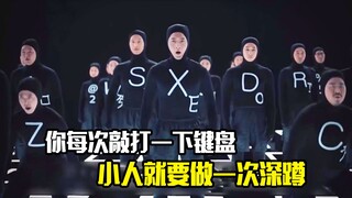 你每次敲打一下键盘，键盘里的小人就要做一次深蹲，奇幻片
