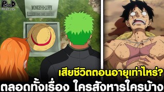 วันพีช - ตลอดทั้งเรื่อง ใครสังหารใครบ้าง เสียชีวิตตอนอายุเท่าไหร่? [KOMNA CHANNEL]