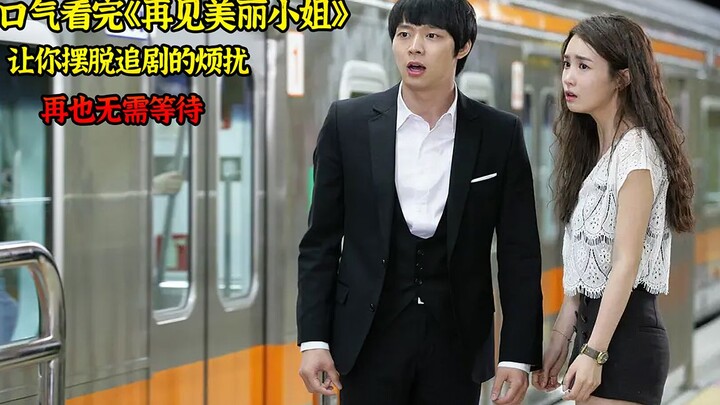 一口气看完《再见美丽小姐》，让你摆脱追剧的烦扰，再也无需等待