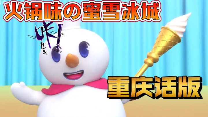 [Chongqing Dialect Version] Mixue Ice Cream Theme Song