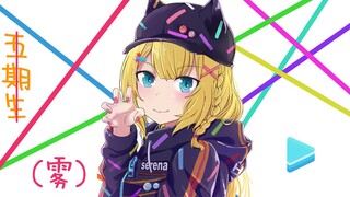 【放送事故】光速毕业的五期生（雾）