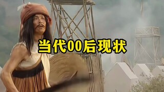 《当代00后现状》