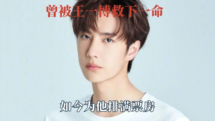 เคยถูกหวังอี้ป๋อช่วยชีวิตไว้ ตอนนี้กลับมาทำรายได้ให้เขาจนตารางฉายแน่นขนัด